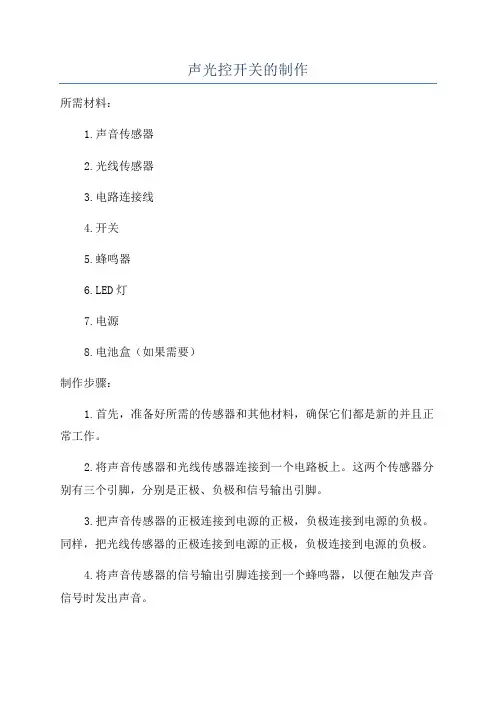声光控开关的制作