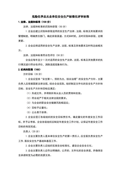 危险化学品从业单位安全生产标准化评审标准