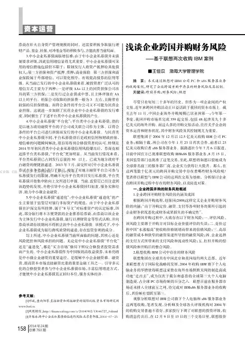 浅谈企业跨国并购财务风险——基于联想两次收购IBM案例