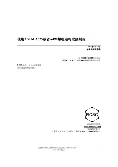 ASTM A325或者A490螺栓结构联接规范(中文)