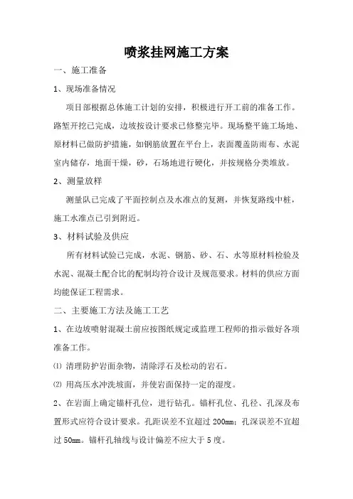 喷浆挂网施工方案 (2)