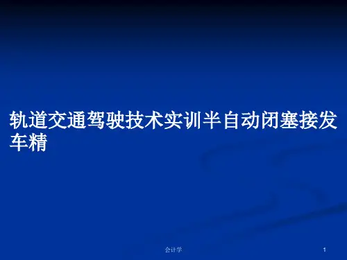 轨道交通驾驶技术实训半自动闭塞接发车精PPT学习教案
