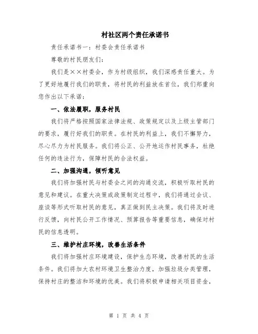 村社区两个责任承诺书