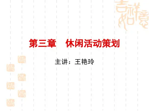 休闲活动策划方案.ppt