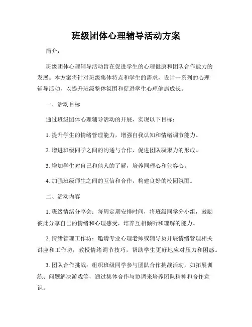班级团体心理辅导活动方案