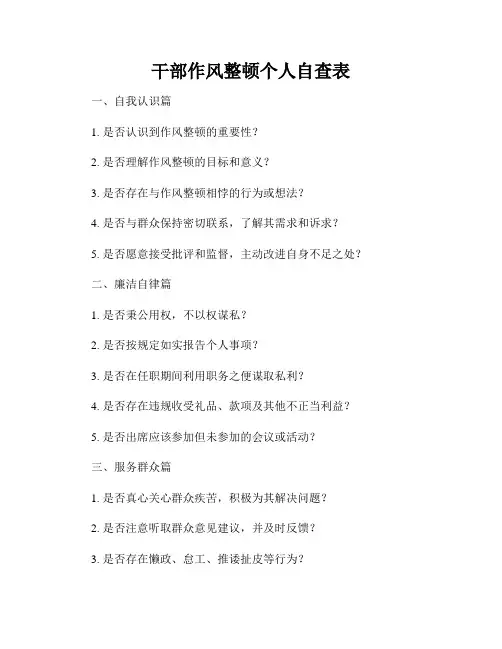 干部作风整顿个人自查表