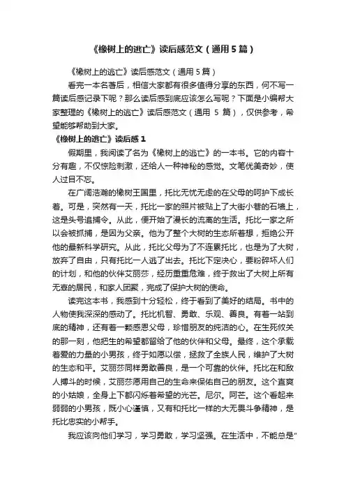 《橡树上的逃亡》读后感范文（通用5篇）