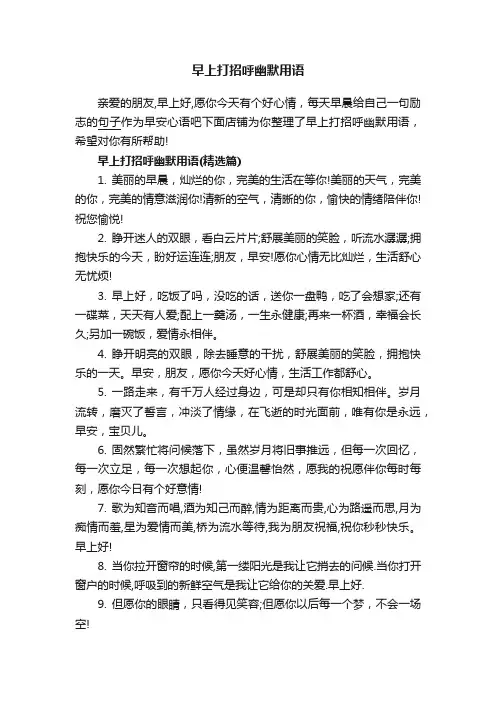 早上打招呼幽默用语大全