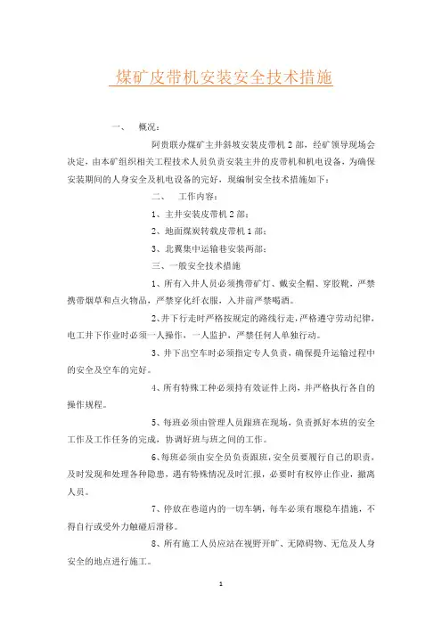 煤矿皮带机安装安全技术措施