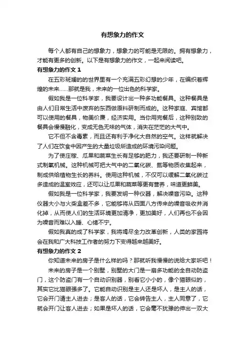 有想象力的作文500字