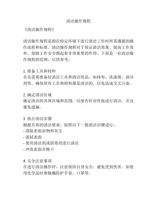 清洁操作规程