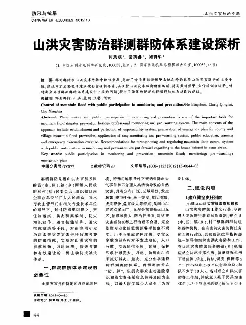山洪灾害防治群测群防体系建设探析