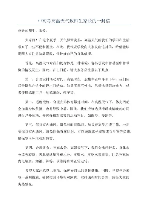 中高考高温天气致师生家长的一封信
