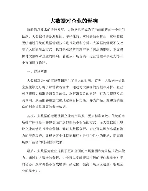 大数据对企业的影响