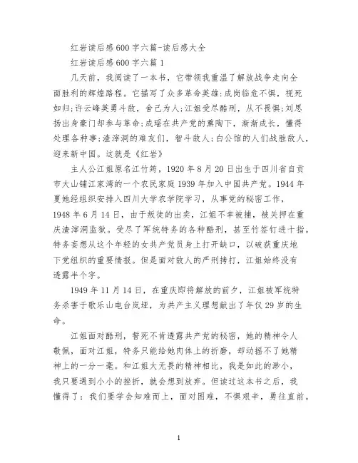 红岩读后感600字六篇