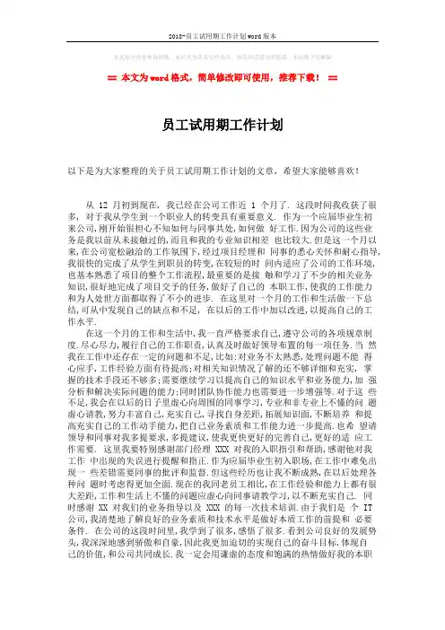 2018-员工试用期工作计划word版本 (2页)