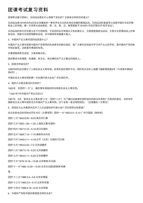 团课考试复习资料