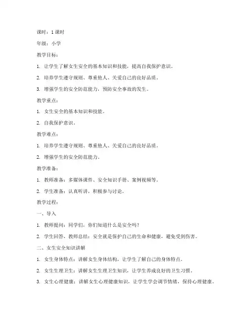 女生安全教育教案小学