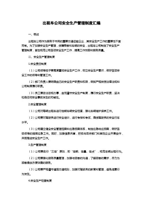 出租车公司安全生产管理制度汇编