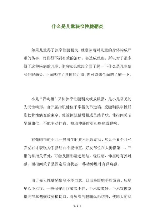 什么是儿童狭窄性腱鞘炎