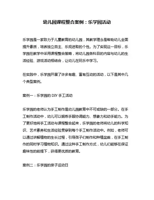 幼儿园课程整合案例：乐学园活动
