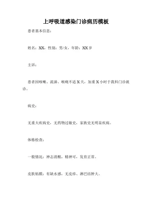 上呼吸道感染门诊病历模板