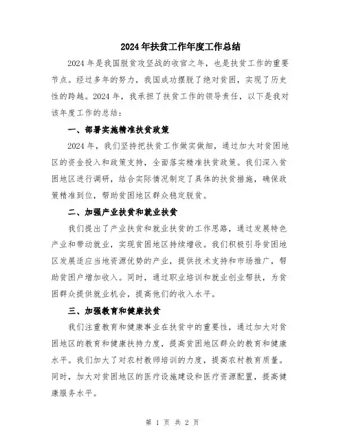 2024年扶贫工作年度工作总结