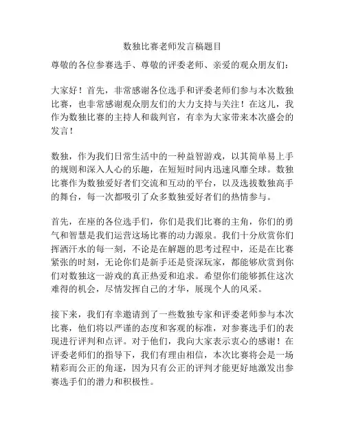 数独比赛老师发言稿题目