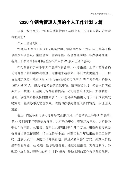 2020年销售管理人员的个人工作计划5篇