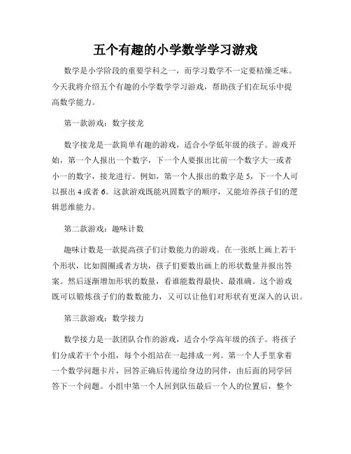 五个有趣的小学数学学习游戏