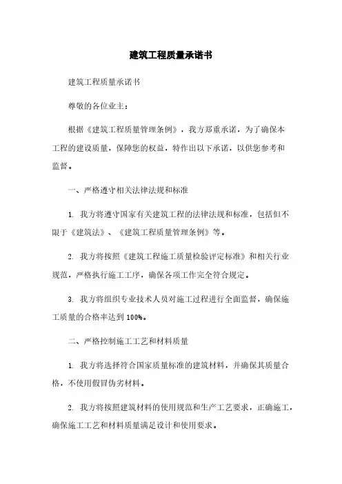 建筑工程质量承诺书