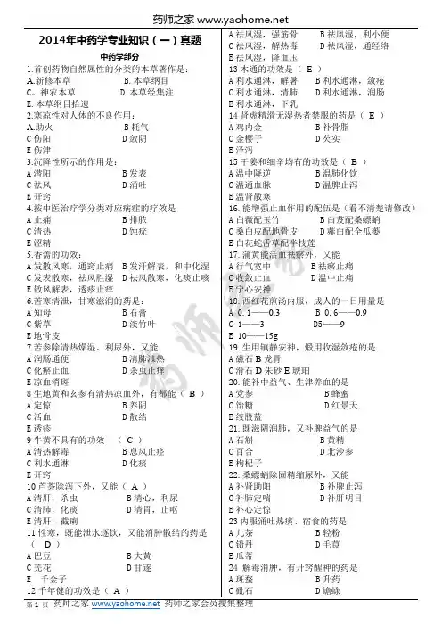 2014年中药学专业知识一真题