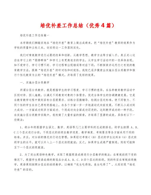 培优补差工作总结(优秀4篇)