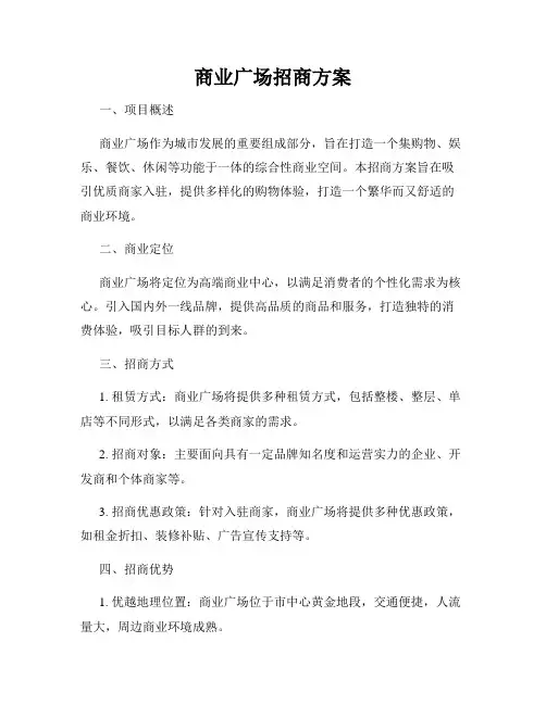 商业广场招商方案