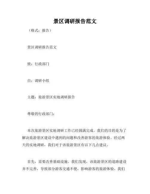 景区调研报告范文
