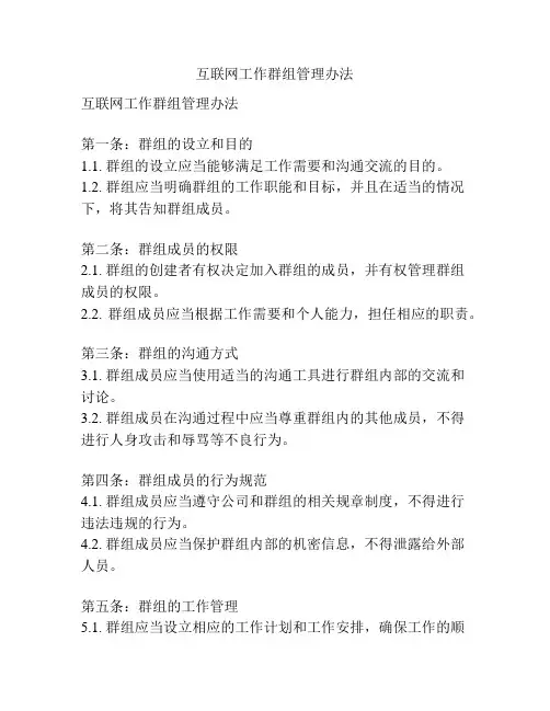 互联网工作群组管理办法