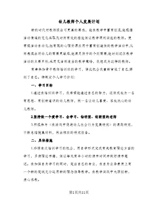 2024年幼儿教师个人发展计划（6篇）