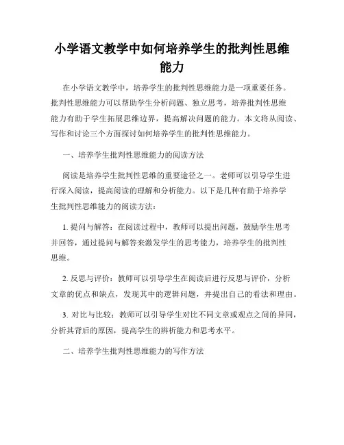小学语文教学中如何培养学生的批判性思维能力
