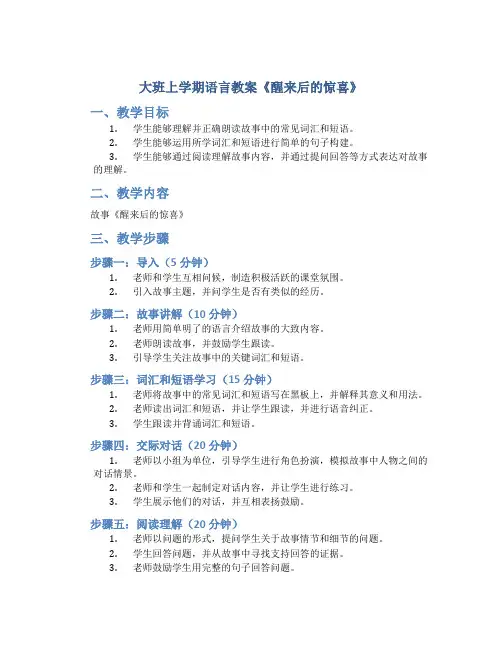大班上学期语言教案《醒来后的惊喜》