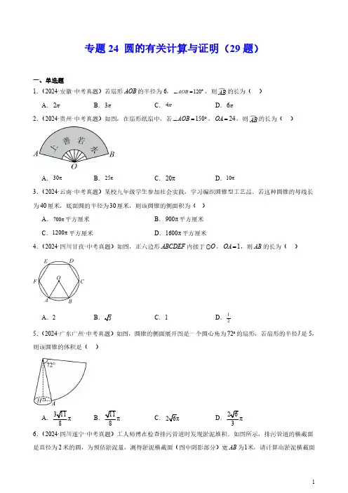 专题24 圆的有关计算与证明(29题)(原卷版)--2024年中考数学真题分类汇编