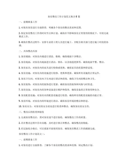 客房整改工作计划范文集合8篇