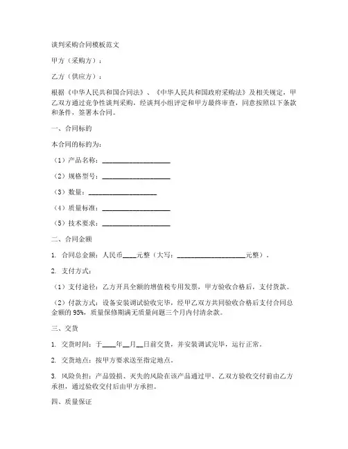 谈判采购合同模板范文