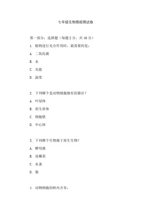 七年级文曲星生物跟踪测试卷