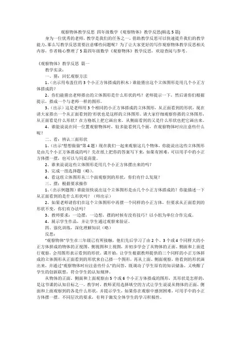 观察物体教学反思 四年级数学《观察物体》教学反思(精选5篇)