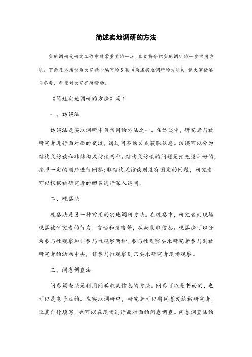 简述实地调研的方法