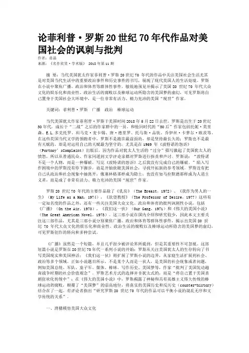 论菲利普·罗斯20世纪70年代作品对美国社会的讽刺与批判