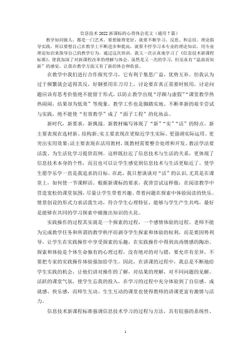 信息技术2022新课标的心得体会范文(通用7篇)