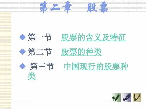 第二章 股票《投资学》PPT课件