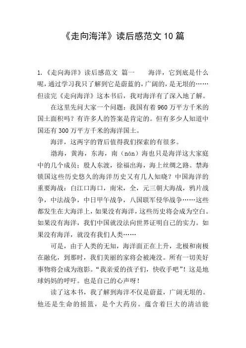 《走向海洋》读后感范文10篇