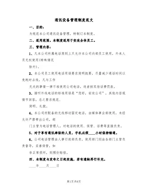 通讯设备管理制度范文（4篇）